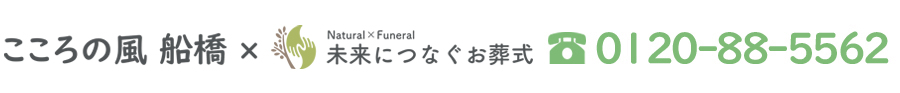 未来につなぐお葬式 ナチュラル×フューネラル 提携葬儀社 こころの風船橋